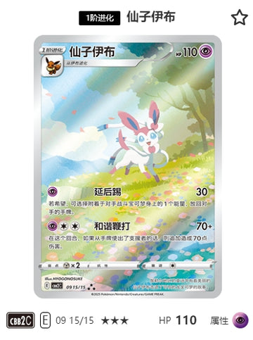 CBB2C-09-15/15 Sylveon ★★★