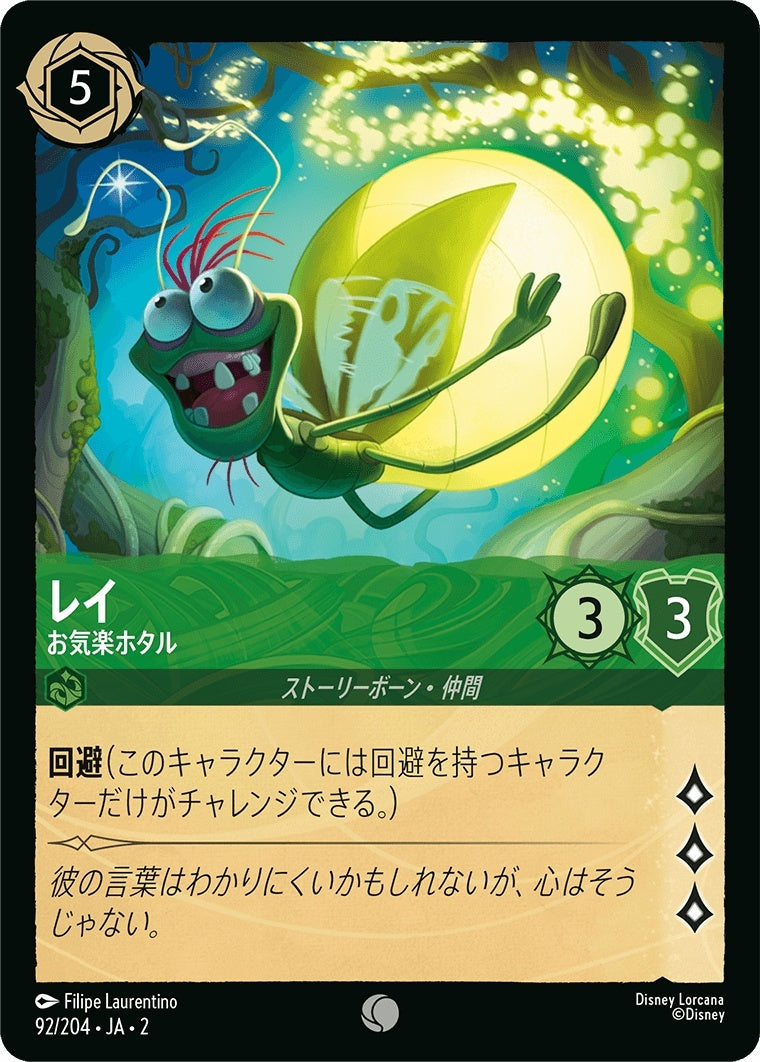 （ホイル）レイ (お気楽ホタル)《コモン》[92/204 JA-2]