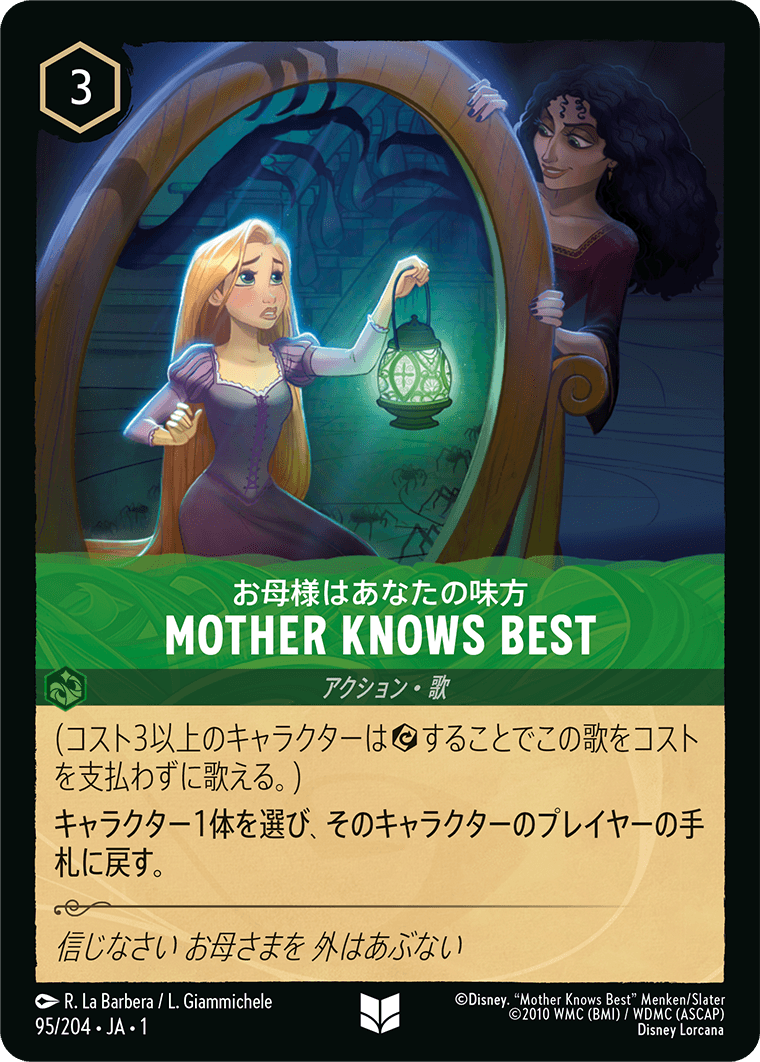 MOTHER KNOWS BEST《アンコモン》[95/204 JA-1]