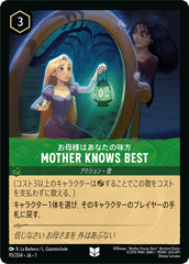 MOTHER KNOWS BEST《アンコモン》[95/204 JA-1]