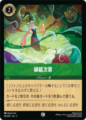 縁組次第《コモン》[96/204 JA-3]