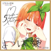 ブースターパック vol.8 恋と青春が最高潮！【初版限定】イラストミニ色紙　四葉　希少
