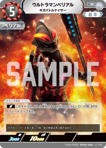 (Y26-P005)BP06-084 ウルトラマンベリアル ギガバトルナイザー R(未開封)