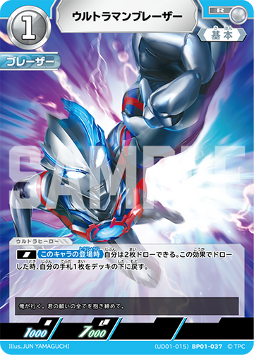 UD01-015 ウルトラマンブレーザー R