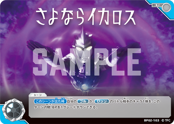 BP02-103 さよならイカロス U