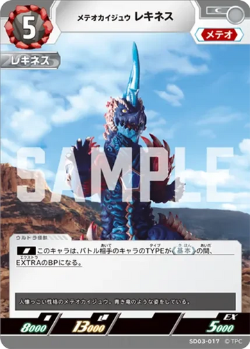 SD03-017 メテオカイジュウ レキネス C