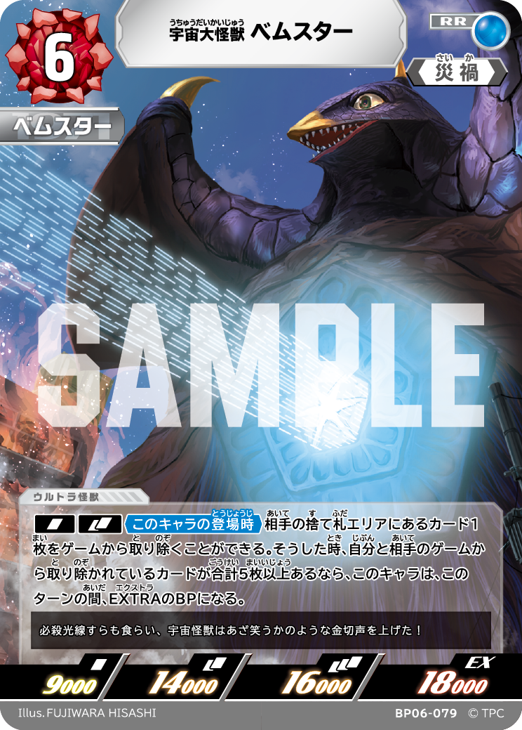 BP06-079 宇宙大怪獣ベムスター RR