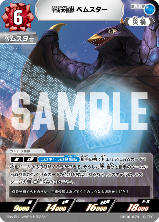 BP06-079 宇宙大怪獣ベムスター RR