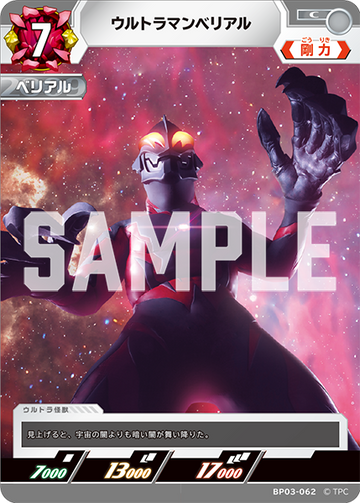 BP03-062 ウルトラマンベリアル C