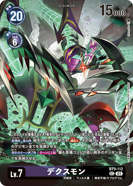 BT9-112 デクスモン SEC