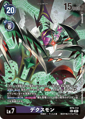 BT9-112 デクスモン SEC
