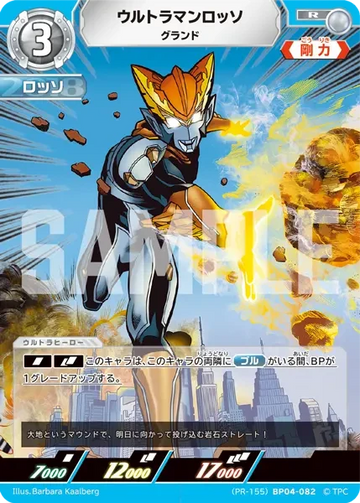 (PR-155)BP04-082 ウルトラマンロッソ R(未開封)