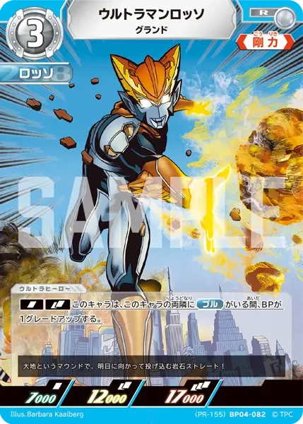 (PR-155)BP04-082 ウルトラマンロッソ R(未開封)