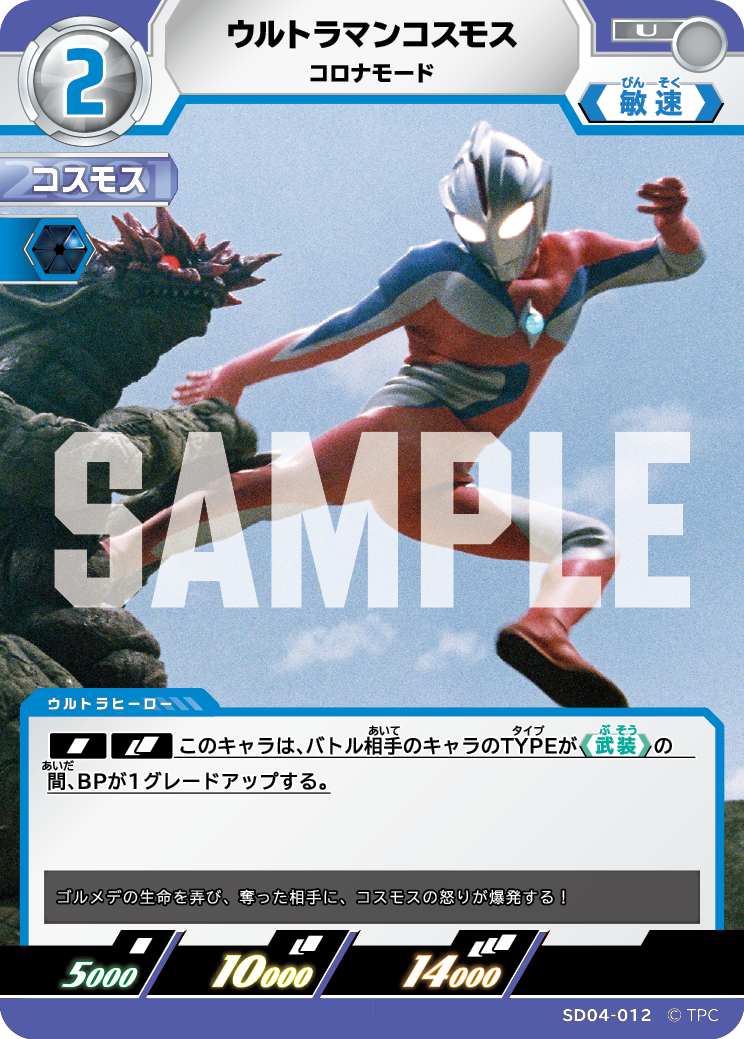 SD04-012 ウルトラマンコスモス コロナモード U
