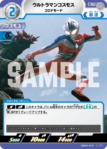SD04-012 ウルトラマンコスモス コロナモード U