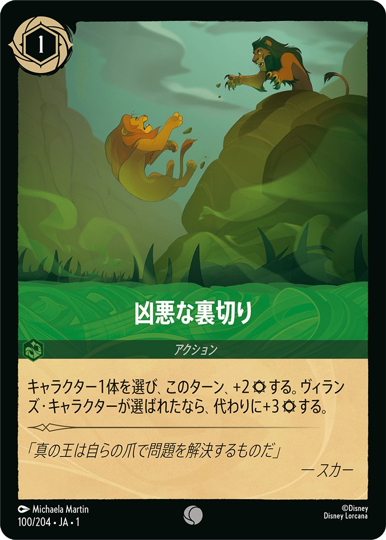 凶悪な裏切り《コモン》[100/204 JA-1]