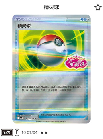 CBB2C-10-01/04 Poké Ball ★★★
