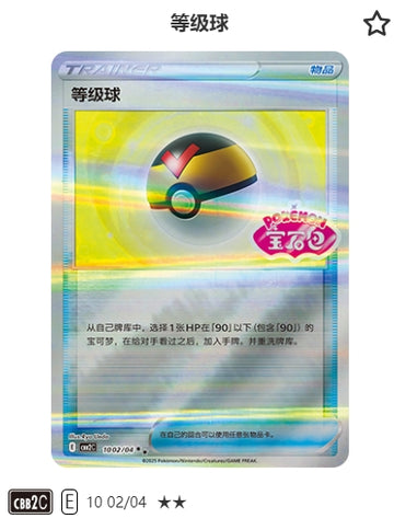 CBB2C-10-02/04 Level Ball ★★