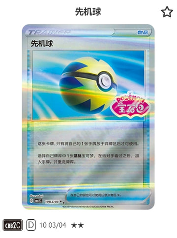 CBB2C-10-03/04 Quick Ball ★★