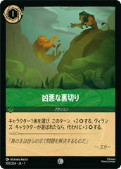 凶悪な裏切り《コモン》[100/204 JA-1]