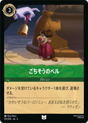 ごちそうのベル《アンコモン》[101/204 JA-2]