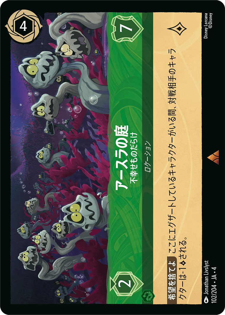 アースラの庭【不幸せものだらけ】《レア》[102/204 JA-4]
