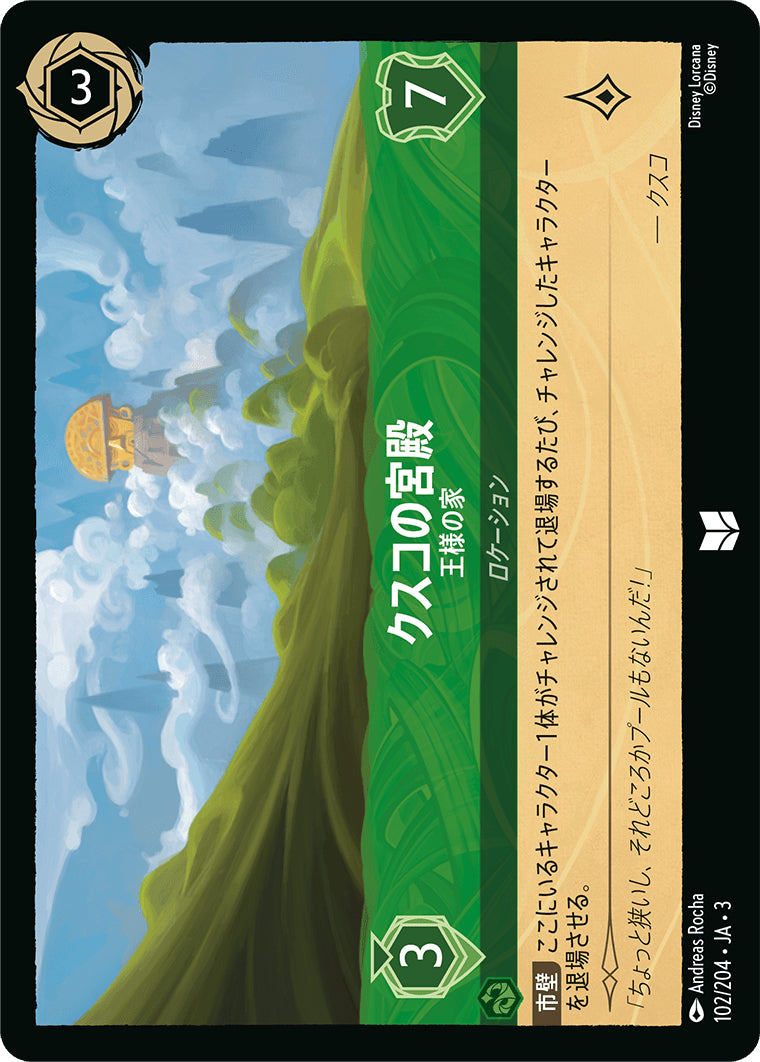 （ホイル）クスコの宮殿 (王様の家)《アンコモン》[102/204 JA-3]