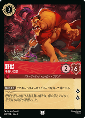 （ホイル）野獣【手負いの獣】《アンコモン》[103/204 JA-4]