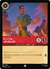 （ホイル）ベンジャ【大胆な団結主義者】《コモン》[104/204 JA-4]
