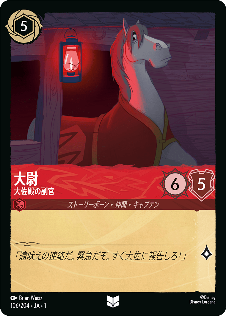 大尉 (大佐殿の副官)《アンコモン》[106/204 JA-1]