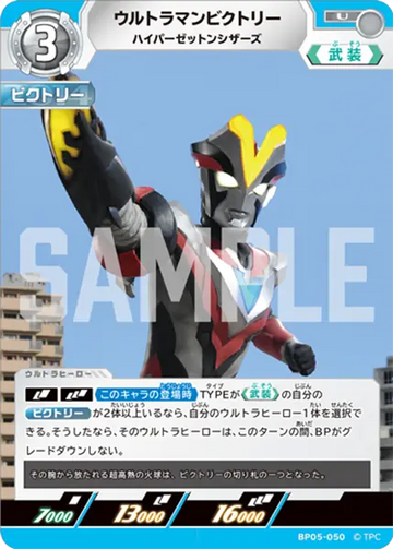 BP05-050 ウルトラマンビクトリー U
