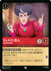 （ホイル）トレメイン夫人 (高圧的な家長)《コモン》[111/204 JA-2]