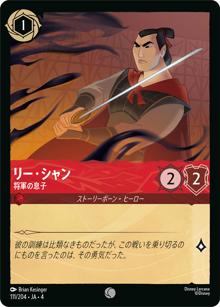 （ホイル）リー・シャン【将軍の息子】 《コモン》[111/204 JA-4]