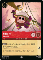 （ホイル）カカモラ (脅威の船員)《コモン》[111/204 JA-3]