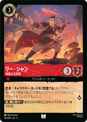 （ホイル）リー・シャン【勇猛なる将軍】《アンコモン》[112/204 JA-4]