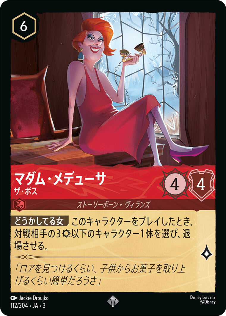 （ホイル）マダム・メデューサ (ザ・ボス)《スーパーレア》[112/204 JA-3]