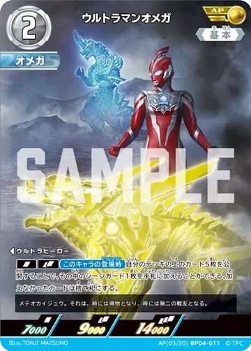 BP04-011 ウルトラマンオメガ AP