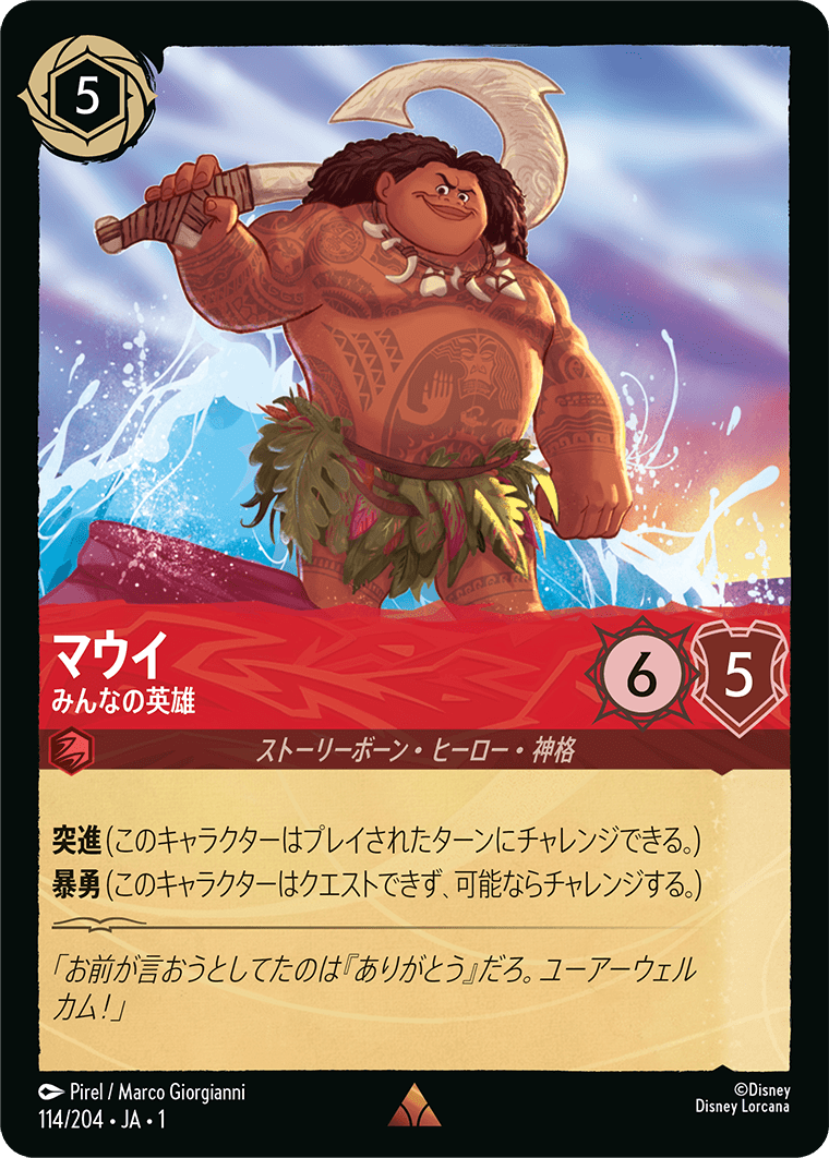 （ホイル）マウイ (みんなの英雄)《レア》[114/204 JA-1]