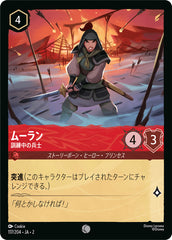 ムーラン (訓練中の兵士)《コモン》[117/204 JA-2]