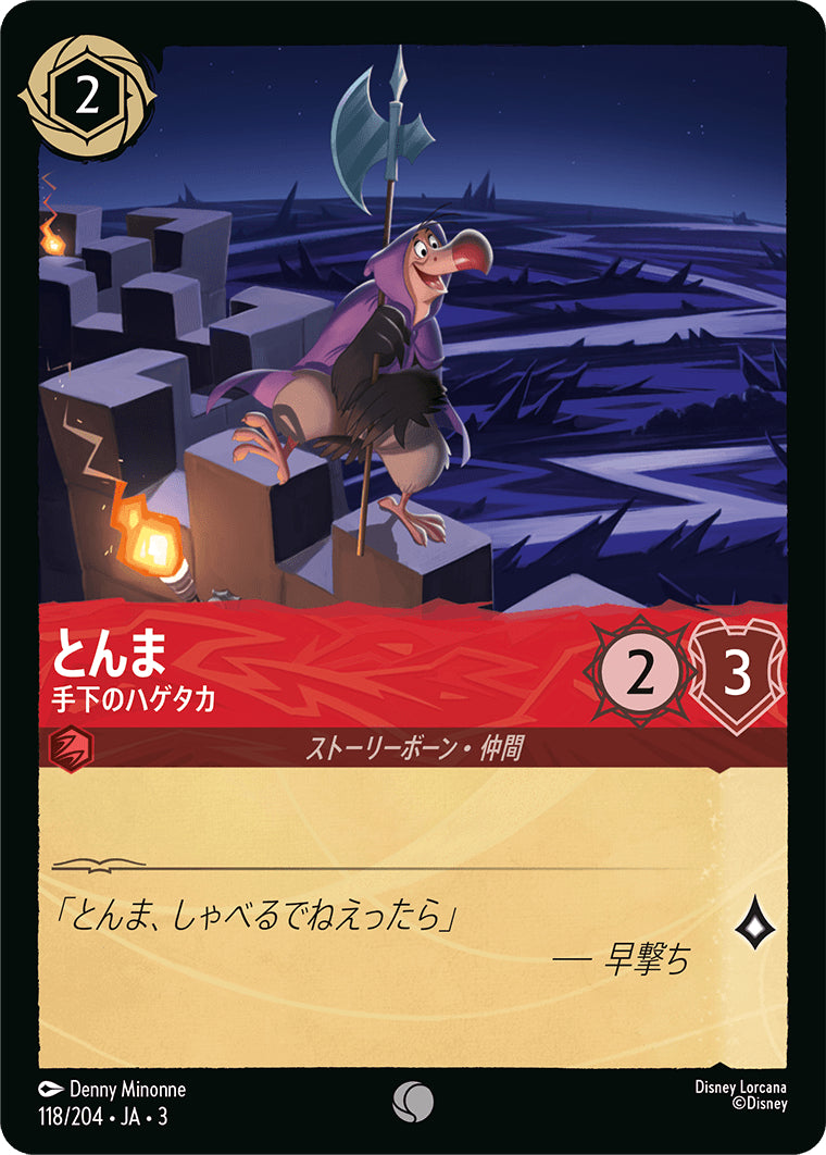 （ホイル）とんま (手下のハゲタカ)《コモン》[118/204 JA-3]