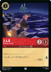 （ホイル）とんま (手下のハゲタカ)《コモン》[118/204 JA-3]