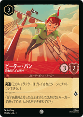 （ホイル）ピーター・パン (恐れ知らずの戦士)《コモン》[119/204 JA-1]