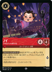 ノイ【アクロバット赤ちゃん】《スーパーレア》[119/204 JA-4]