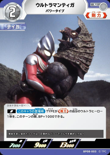 BP08-003 ウルトラマンティガ U