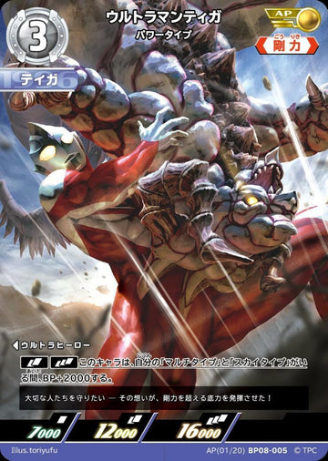 BP08-005 ウルトラマンティガ AP