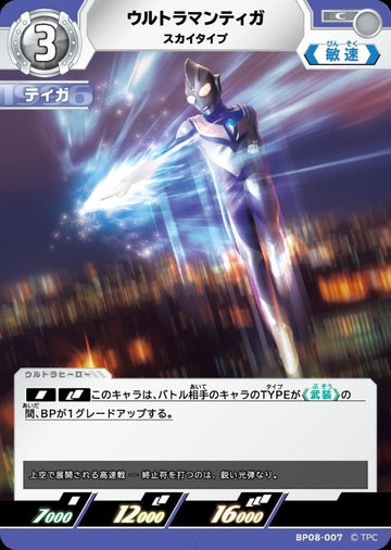 BP08-007 ウルトラマンティガ C