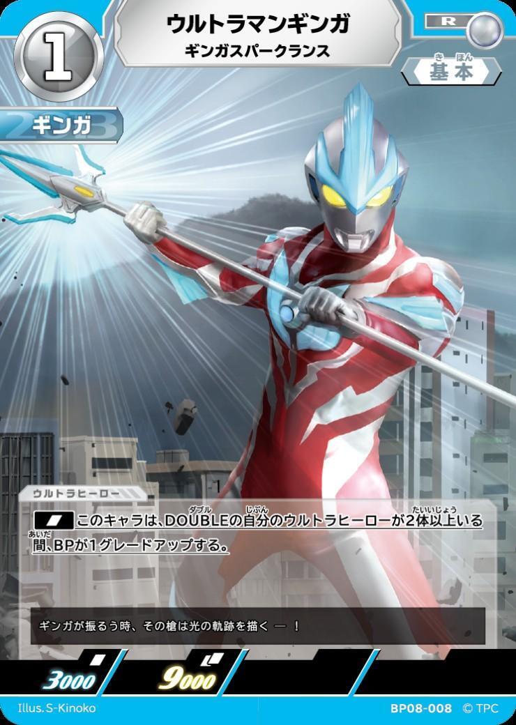 BP08-008 ウルトラマンギンガ R