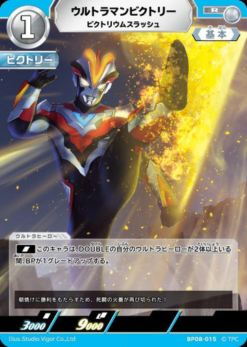 BP08-015 ウルトラマンビクトリー R
