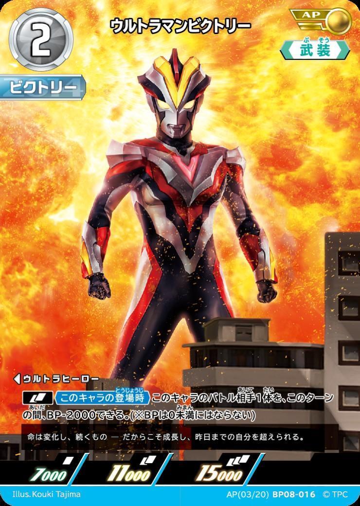 BP08-016 ウルトラマンビクトリー AP