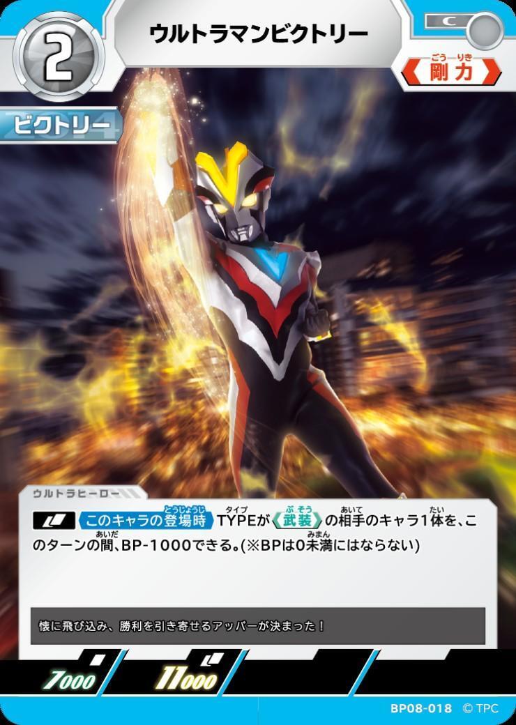 BP08-018 ウルトラマンビクトリー C